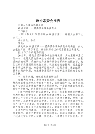 政协常委会报告
