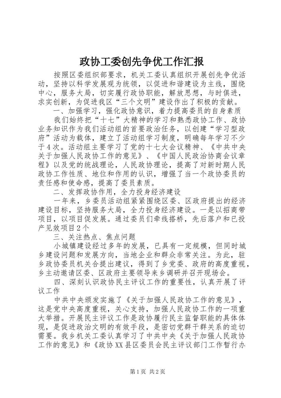 政协工委创先争优工作汇报_第1页
