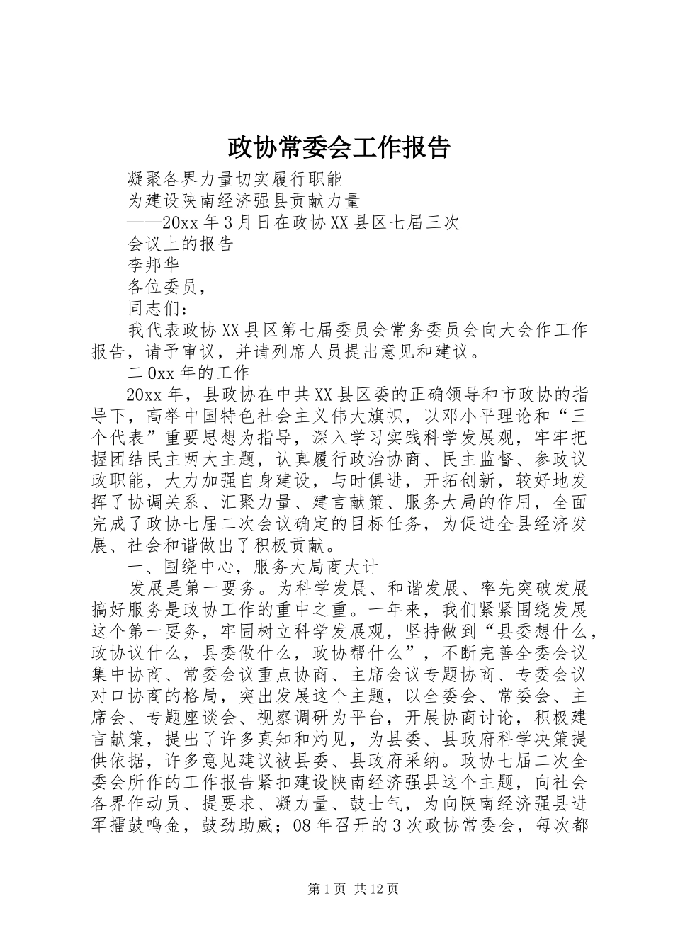政协常委会工作报告_第1页