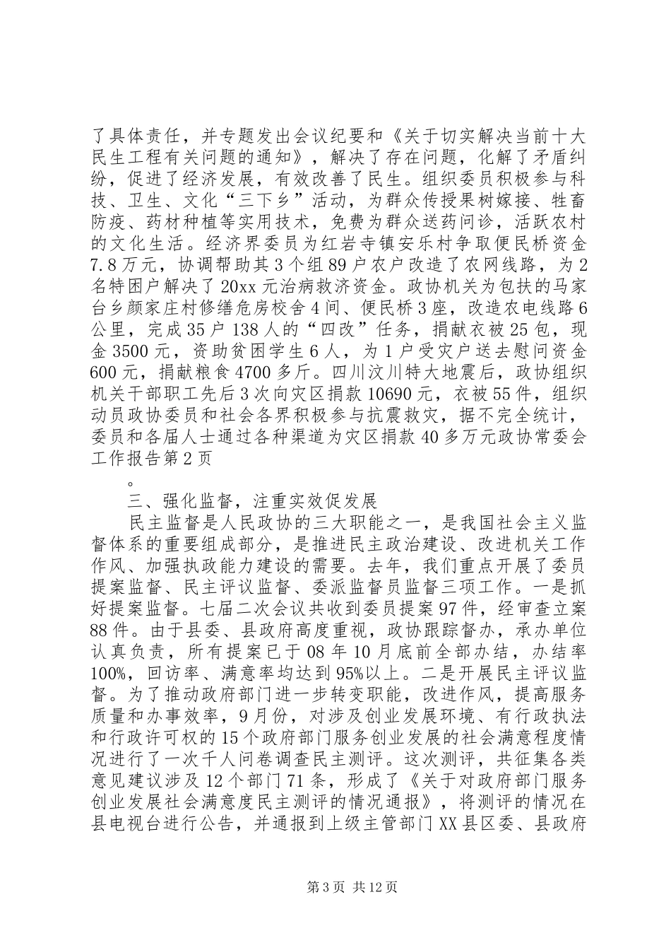 政协常委会工作报告_第3页