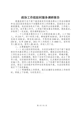 政协工作组驻村服务调研报告