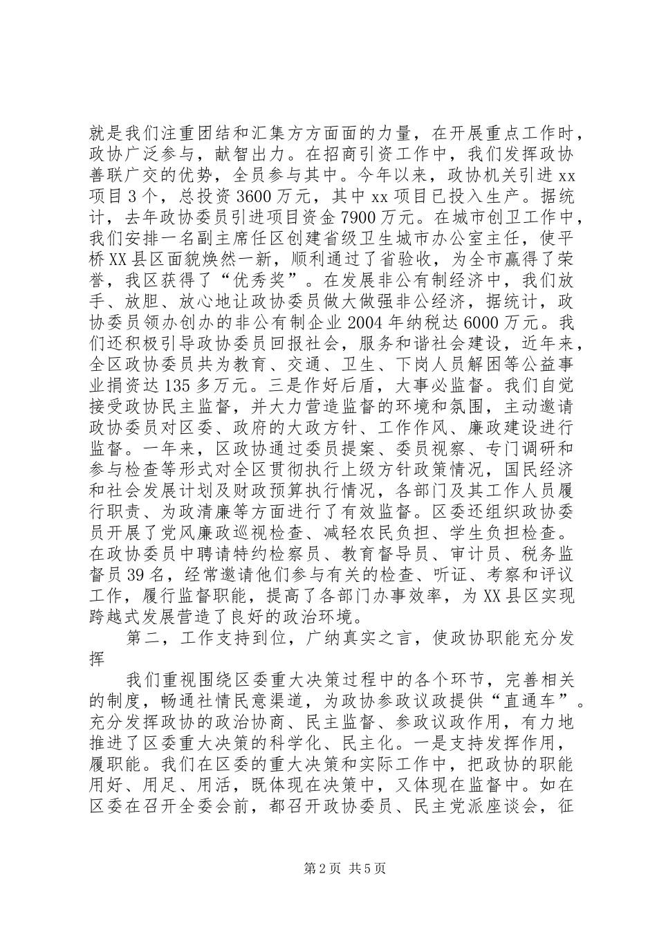 政协工作汇报：关注与关爱并重同心与同力并现_第2页