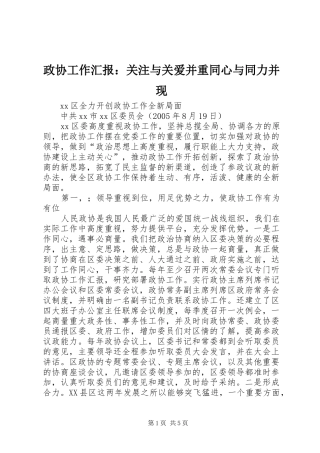 政协工作汇报：关注与关爱并重同心与同力并现