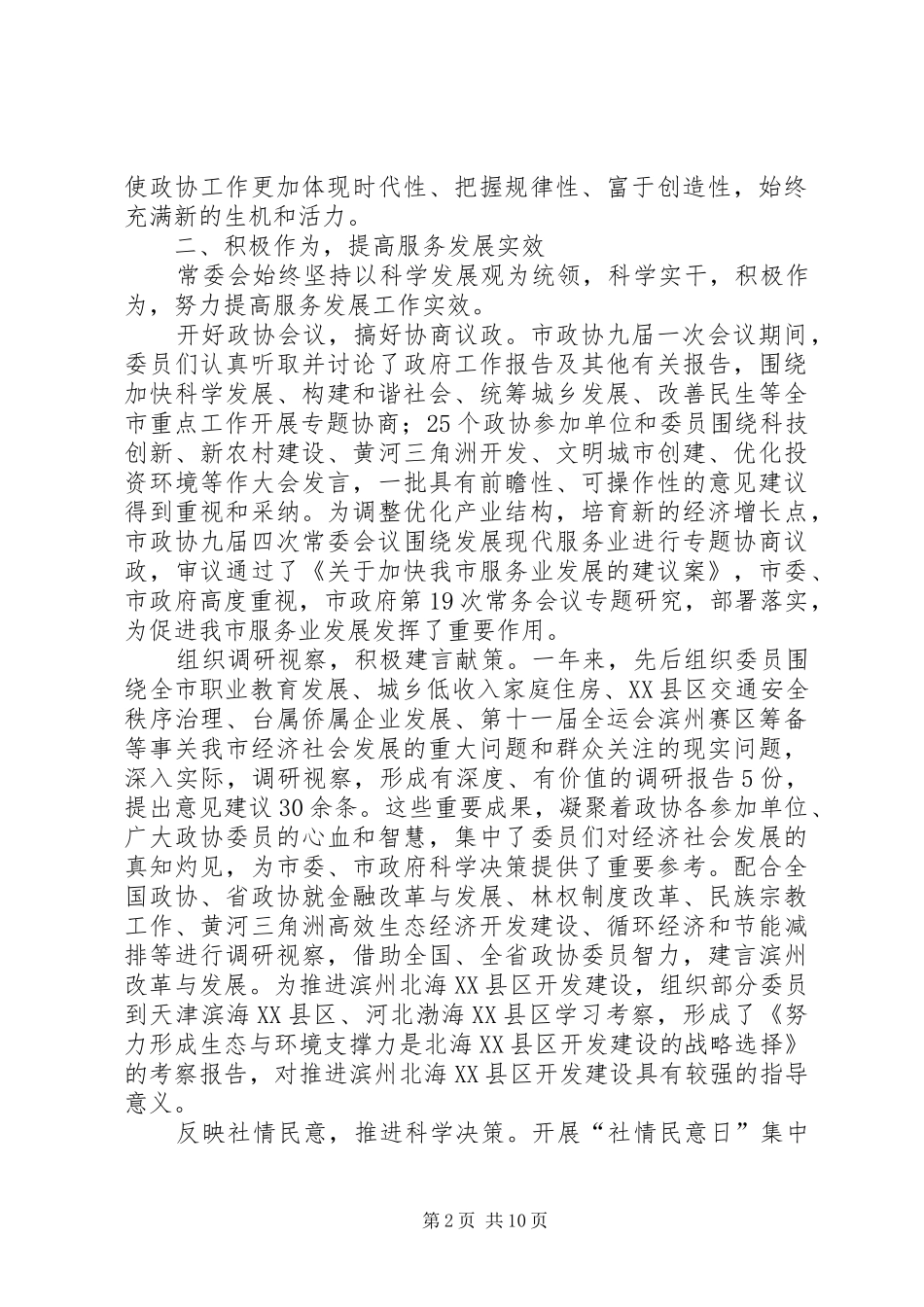 政协常务委员会工作报告_第2页