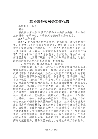 政协常务委员会工作报告