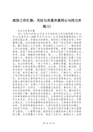 政协工作汇报：关注与关爱并重同心与同力并现(1)