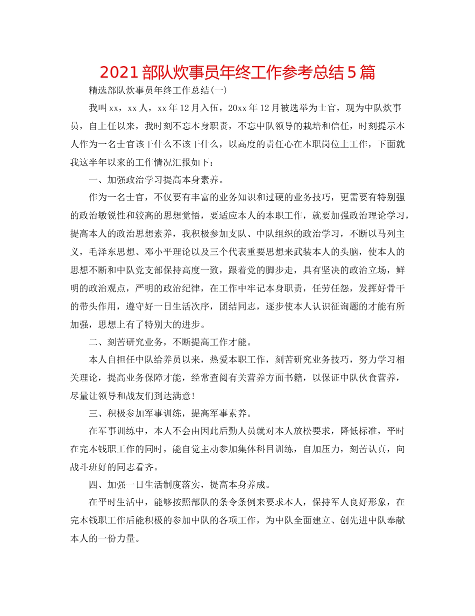 部队炊事员年终工作参考总结5篇_第1页