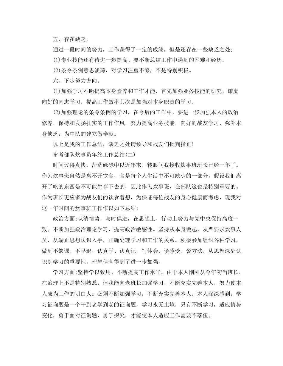 部队炊事员年终工作参考总结5篇_第2页