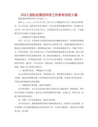 部队炊事员年终工作参考总结5篇