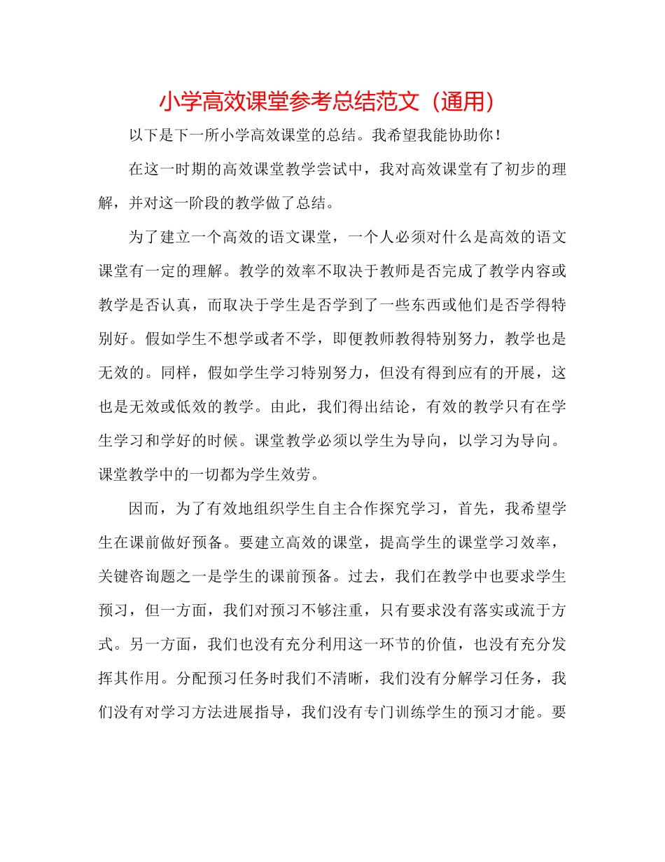 小学高效课堂参考总结范文（通用）_第1页