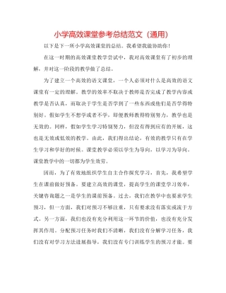 小学高效课堂参考总结范文（通用）