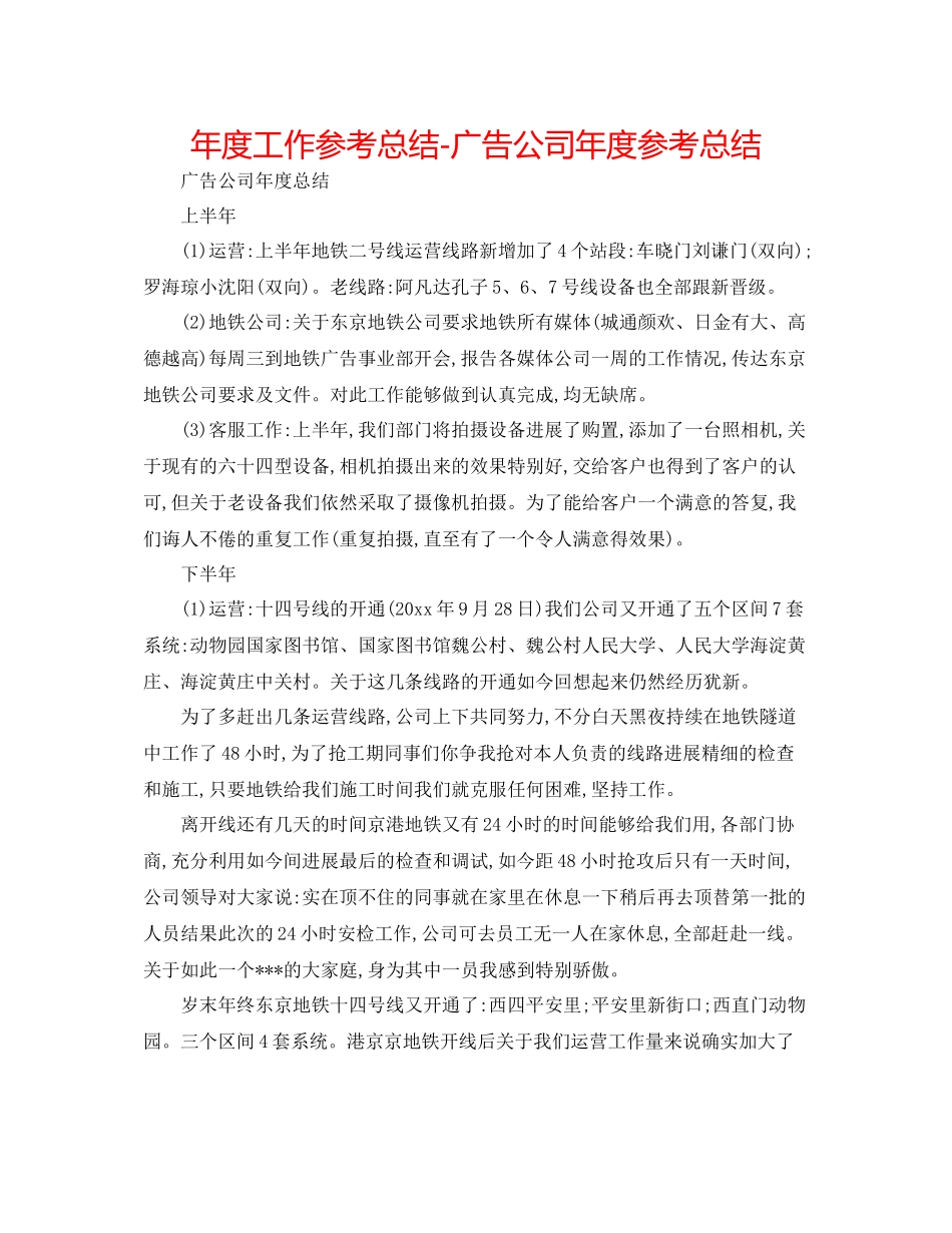 2021年度工作参考总结广告公司年度参考总结_第1页