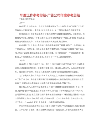 2021年度工作参考总结广告公司年度参考总结
