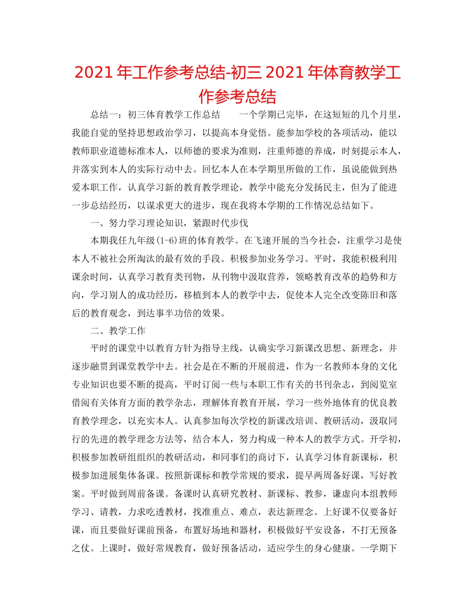 2021年工作参考总结初三年体育教学工作参考总结_第1页
