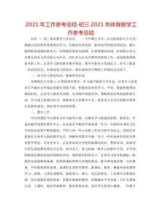2021年工作参考总结初三年体育教学工作参考总结