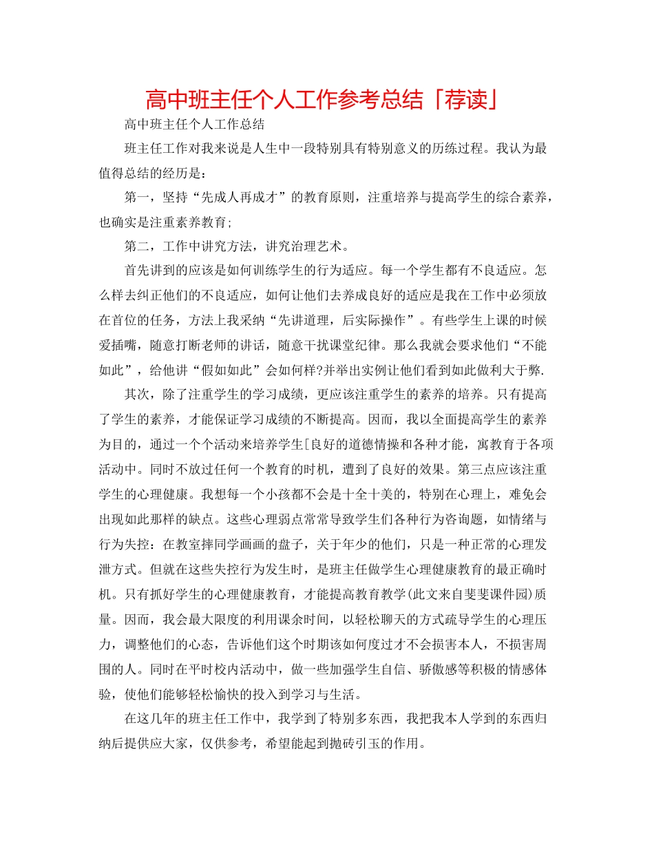 高中班主任个人工作参考总结「荐读」_第1页
