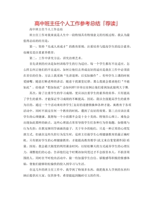 高中班主任个人工作参考总结「荐读」