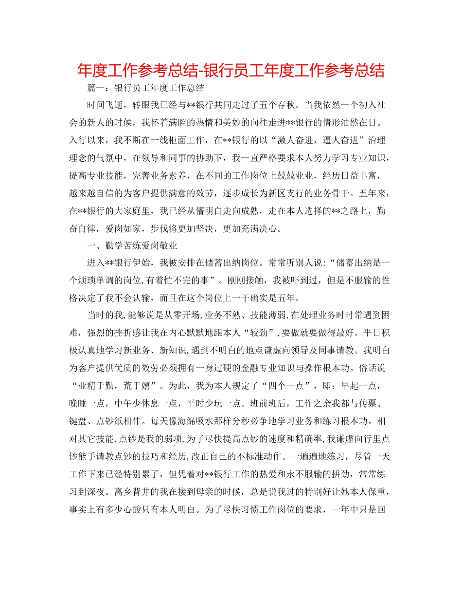 2021年度工作参考总结银行员工年度工作参考总结2_第1页