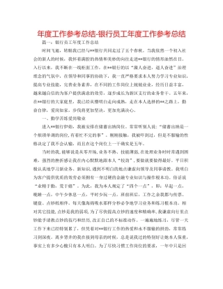 2021年度工作参考总结银行员工年度工作参考总结2