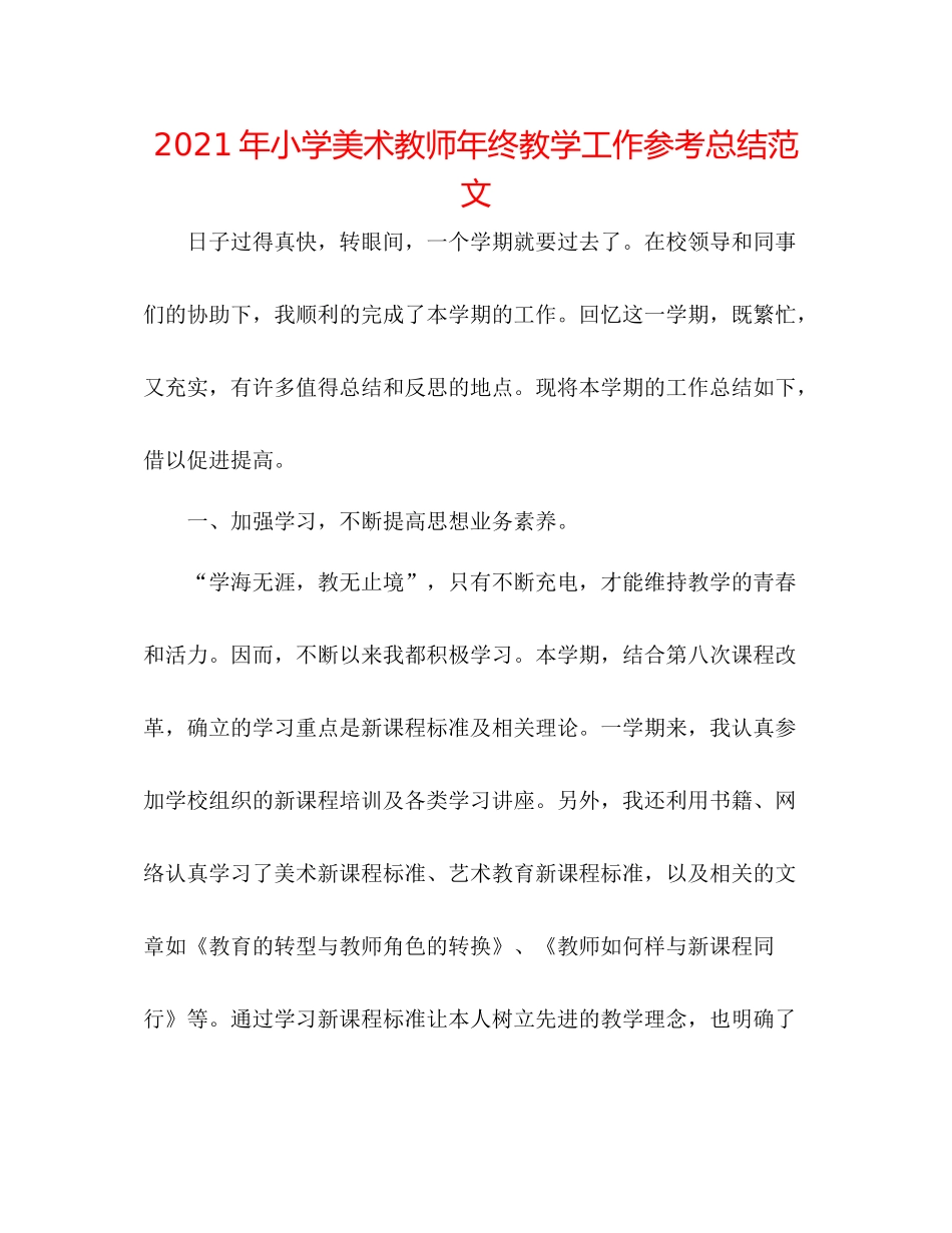 2021年小学美术教师年终教学工作参考总结范文_第1页
