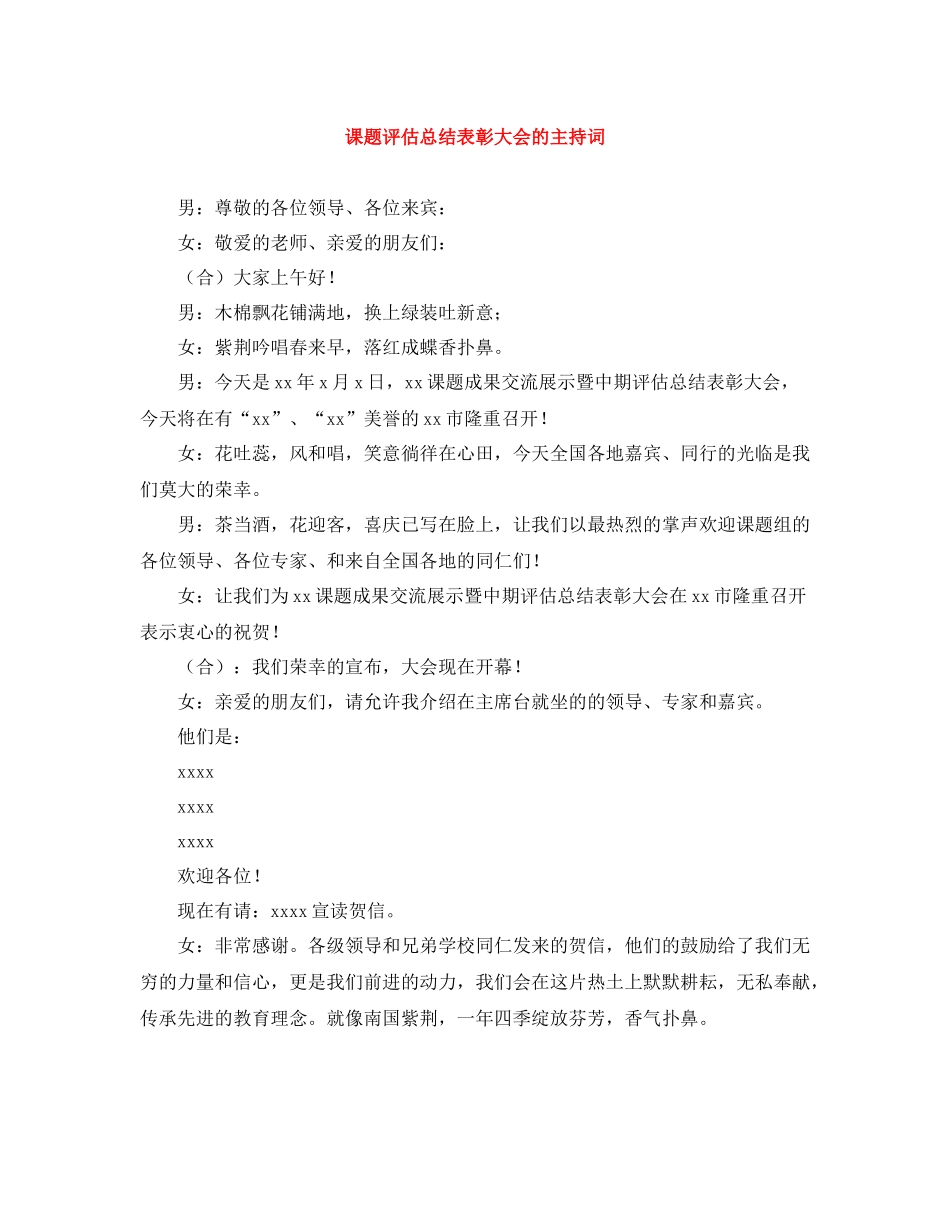 课题评估总结表彰大会的主持词_第1页