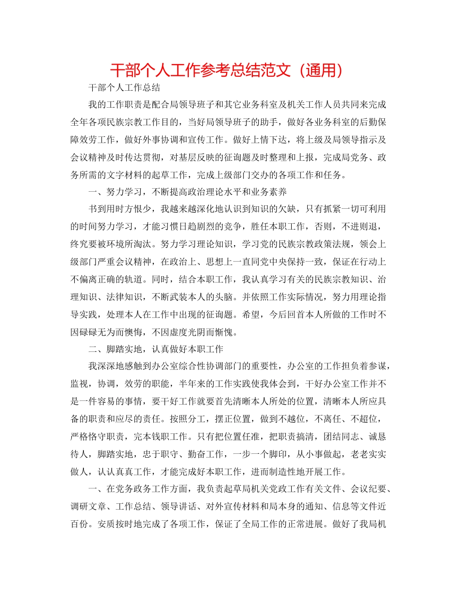 干部个人工作参考总结范文（通用）_第1页