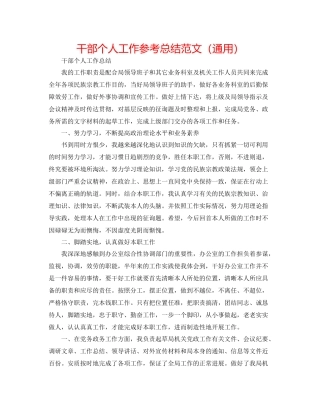 干部个人工作参考总结范文（通用）