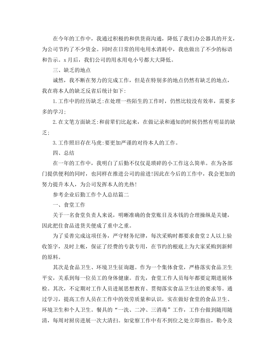 企业后勤工作个人参考总结5篇_第2页