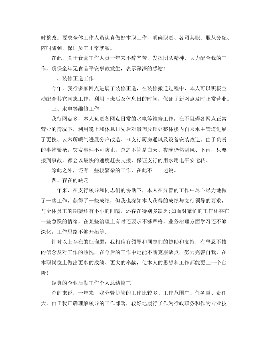 企业后勤工作个人参考总结5篇_第3页