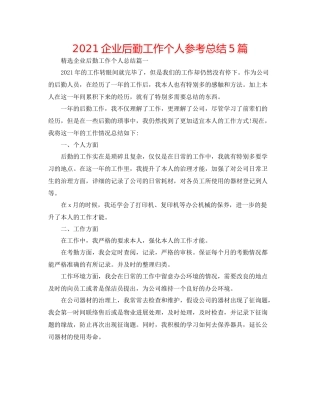 企业后勤工作个人参考总结5篇