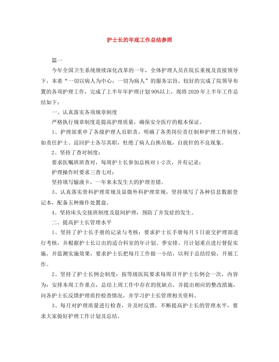 护士长的年底工作总结参照 _第1页