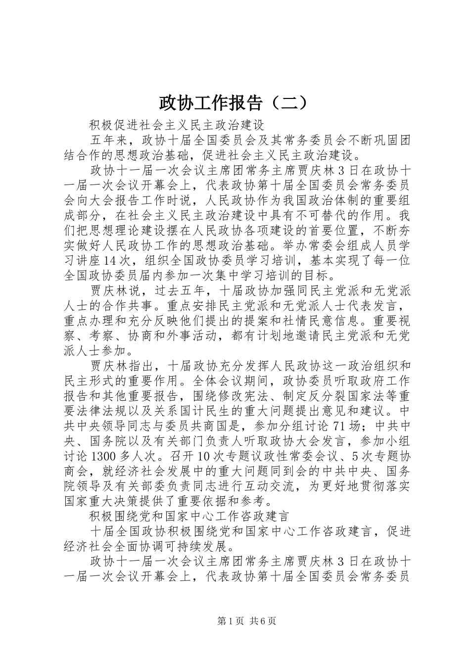 政协工作报告（二）_第1页