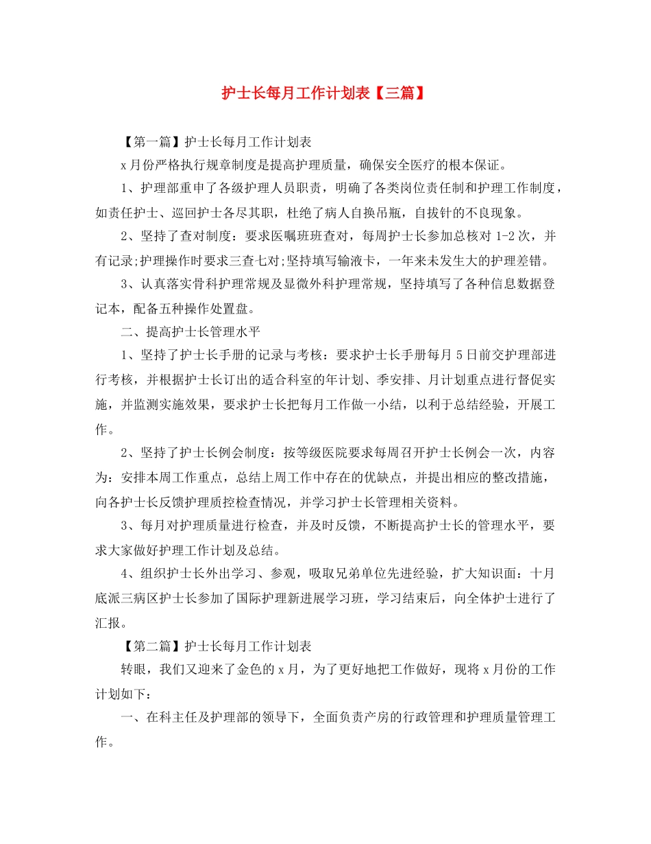 护士长每月工作计划表【三篇】 _第1页