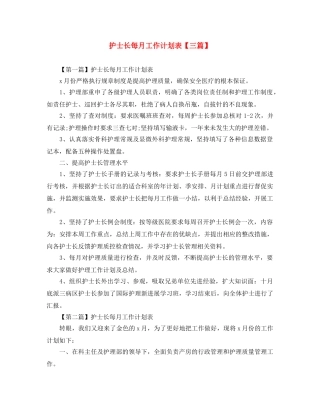 护士长每月工作计划表【三篇】 
