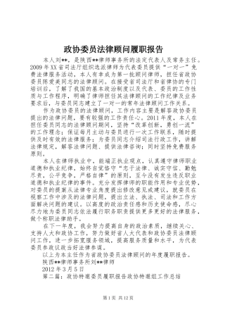 政协委员法律顾问履职报告
