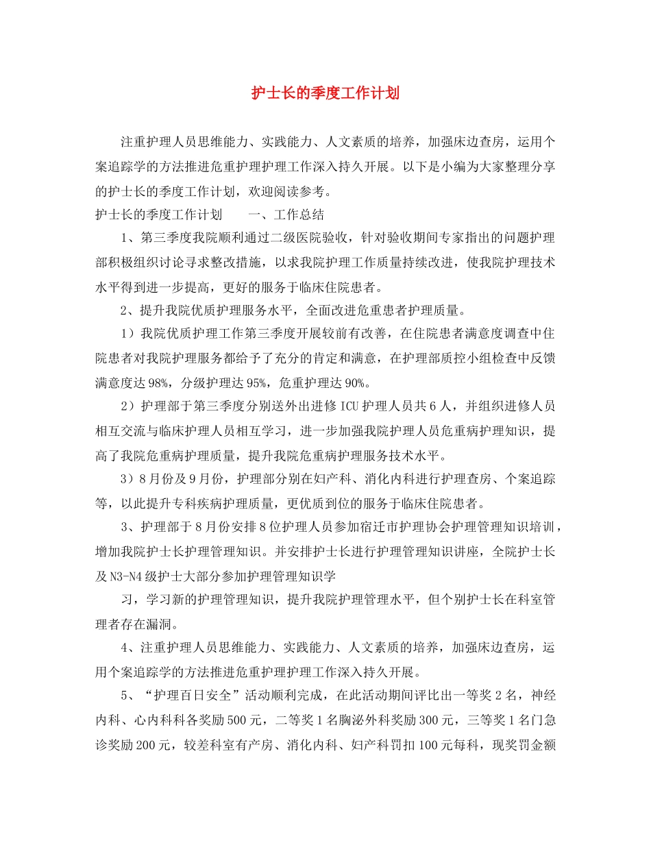 护士长的季度工作计划 _第1页
