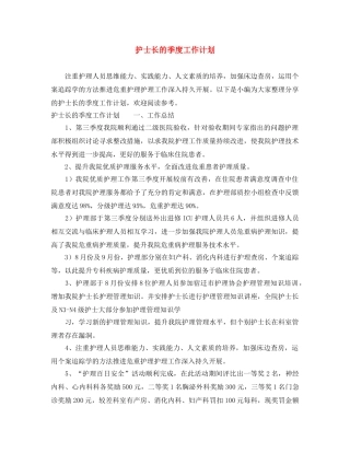 护士长的季度工作计划 