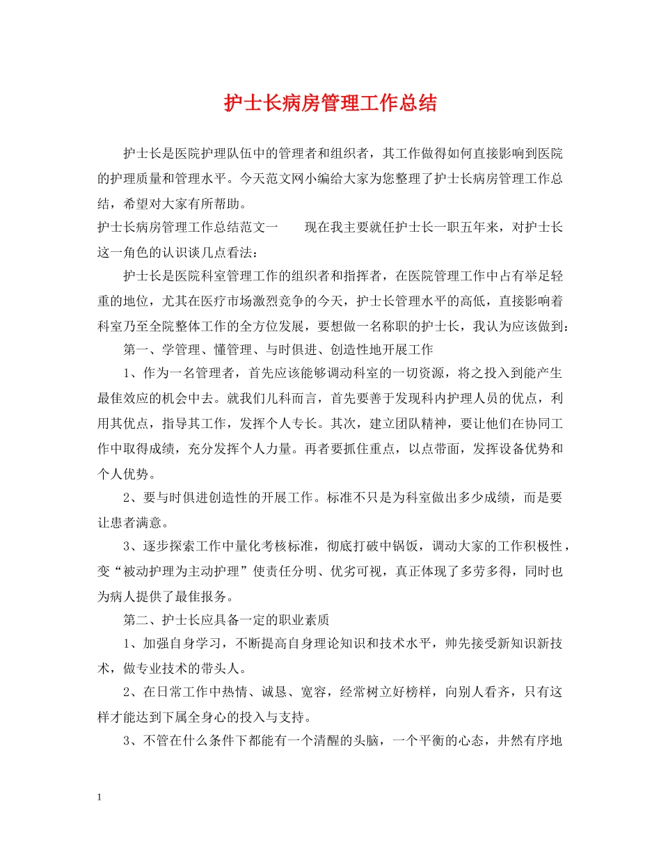 护士长病房管理工作总结 _第1页