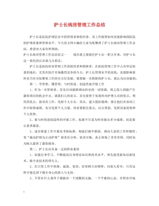 护士长病房管理工作总结 