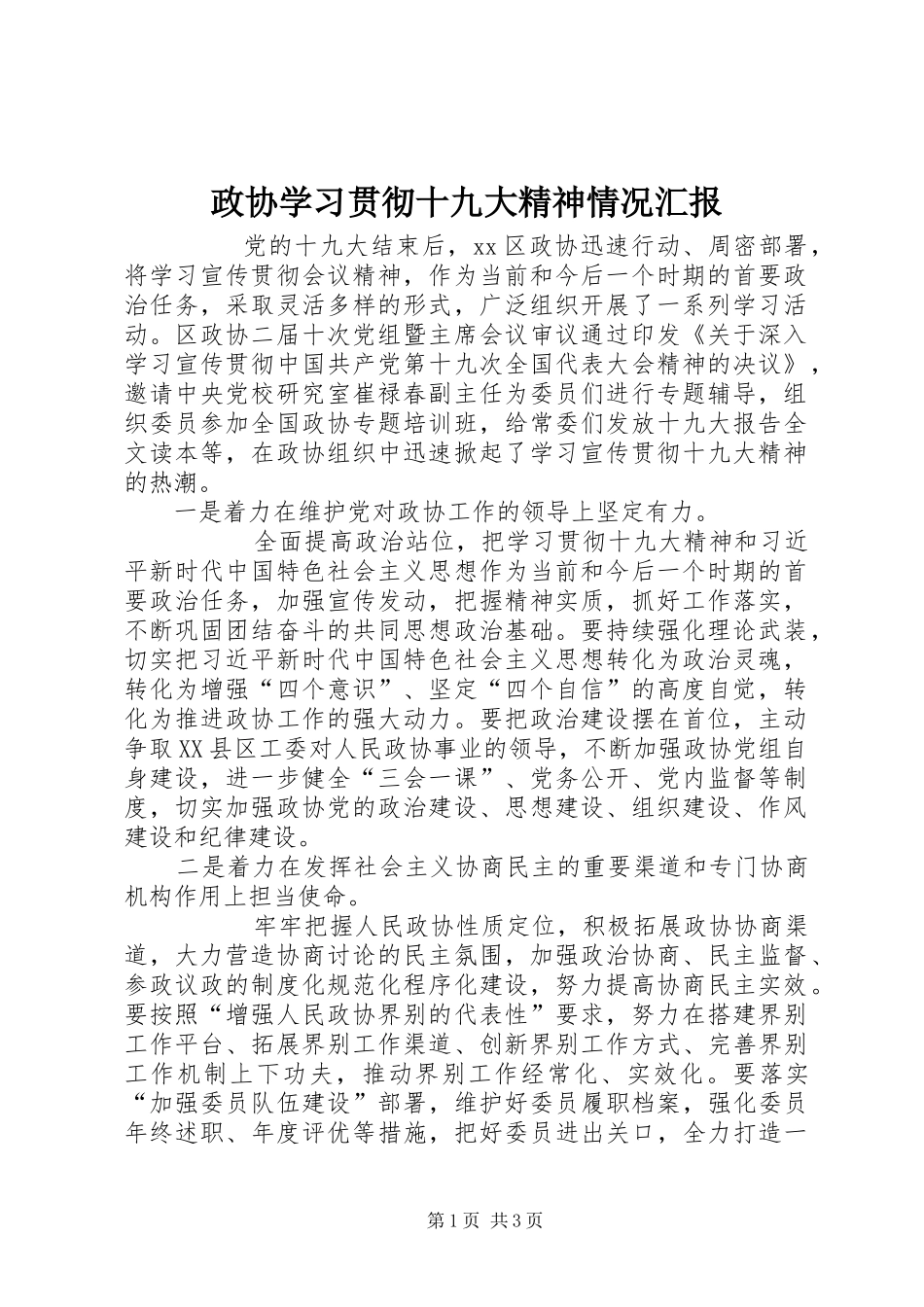政协学习贯彻十九大精神情况汇报_第1页
