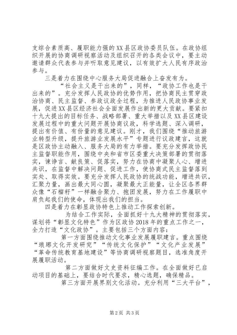 政协学习贯彻十九大精神情况汇报_第2页