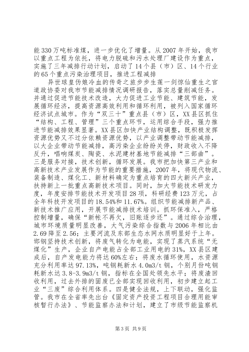 政协委对我市节能减排情况调研报告_第3页