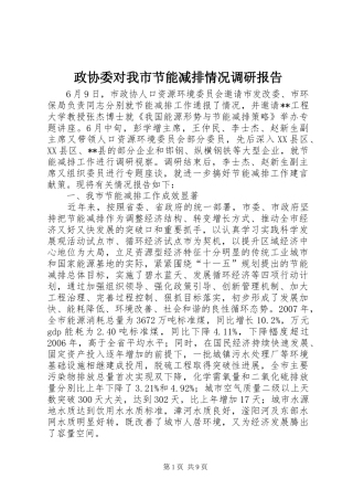 政协委对我市节能减排情况调研报告