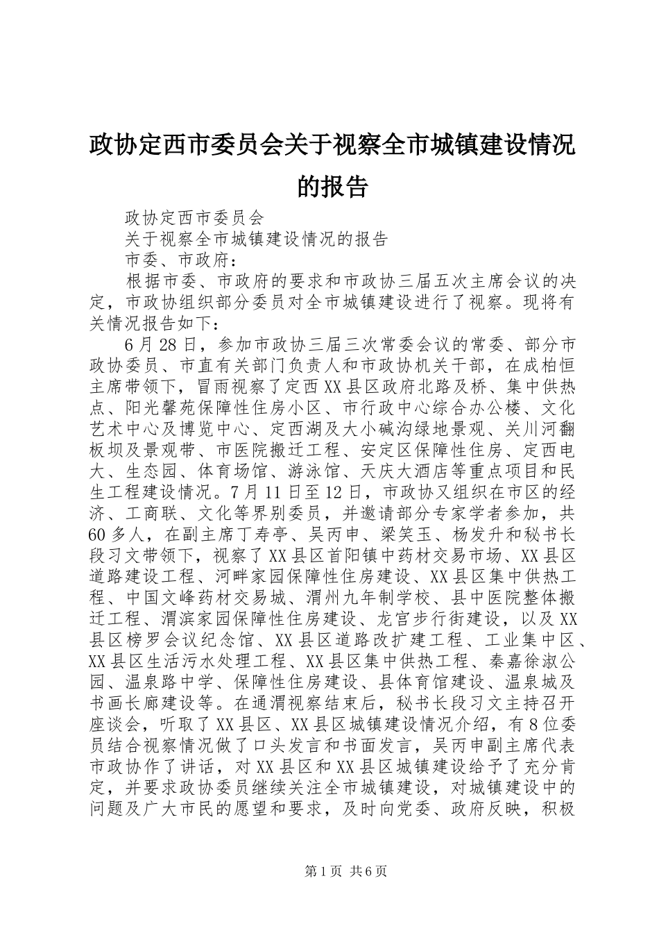政协定西市委员会关于视察全市城镇建设情况的报告_第1页