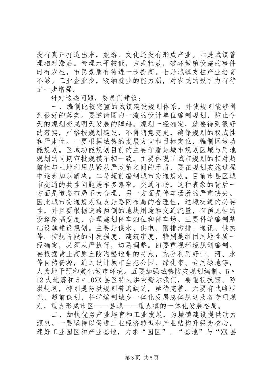 政协定西市委员会关于视察全市城镇建设情况的报告_第3页