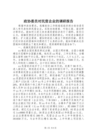 政协委员对民营企业的调研报告