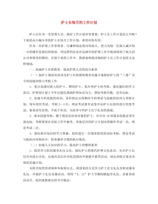 护士长每月的工作计划 