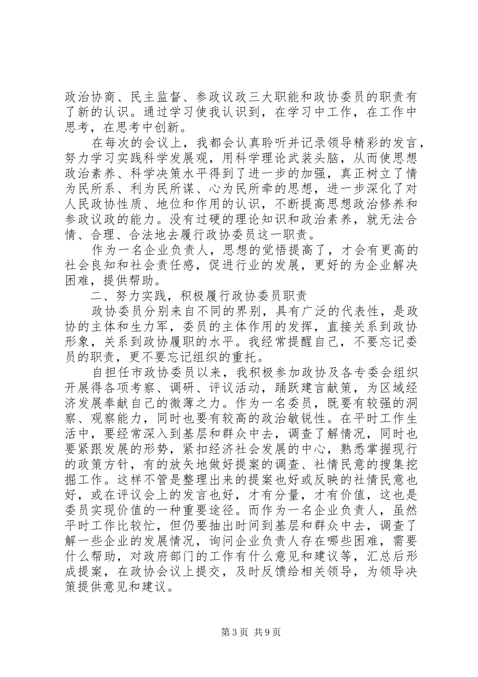 政协委员履职报告4篇_第3页