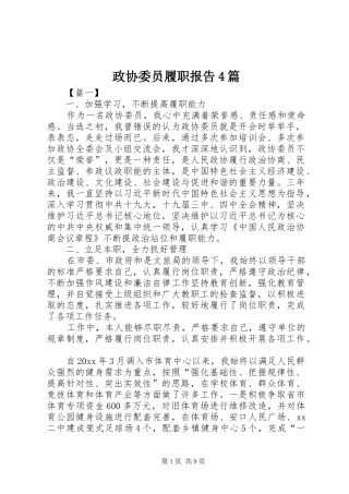 政协委员履职报告4篇