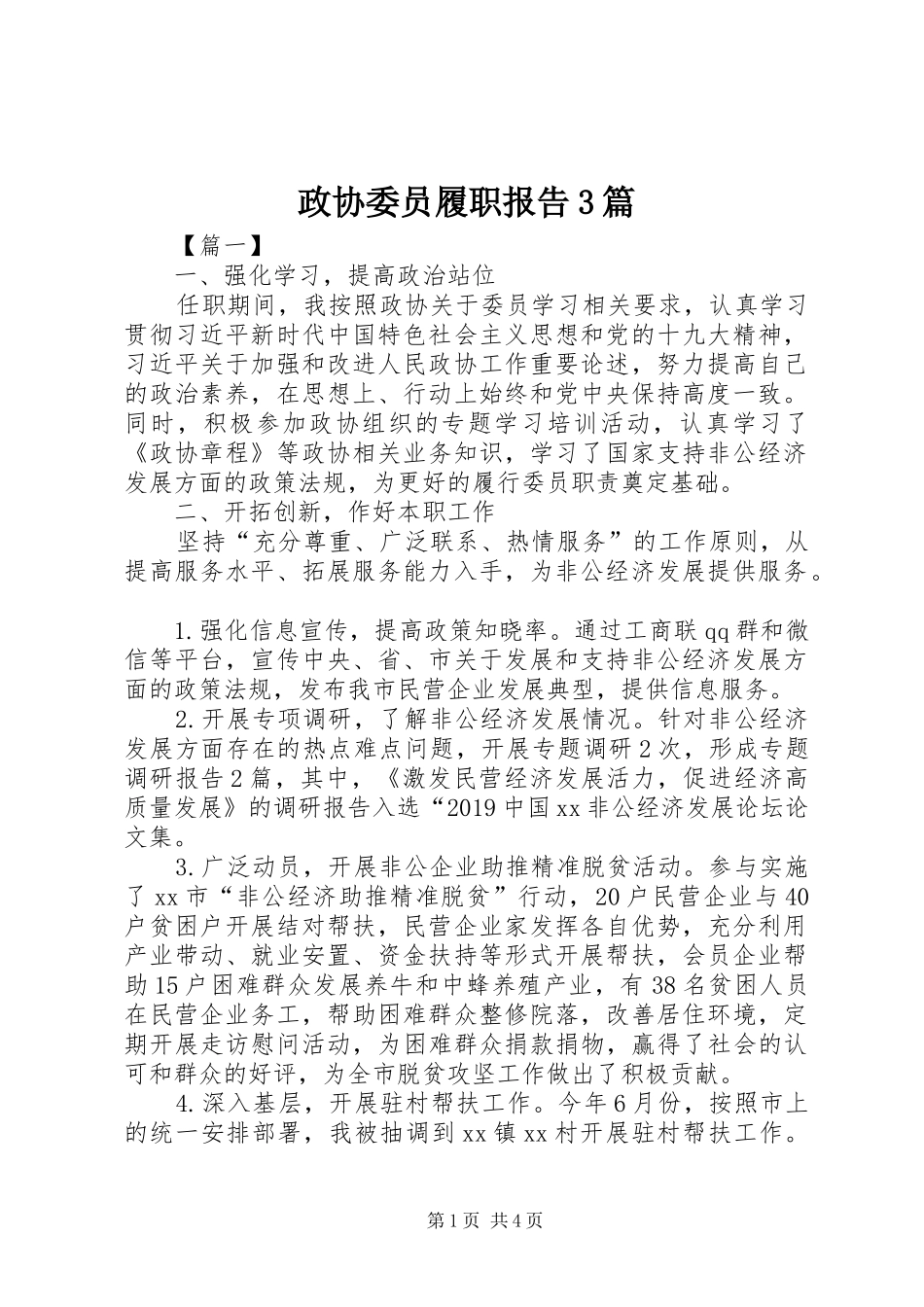 政协委员履职报告3篇_第1页